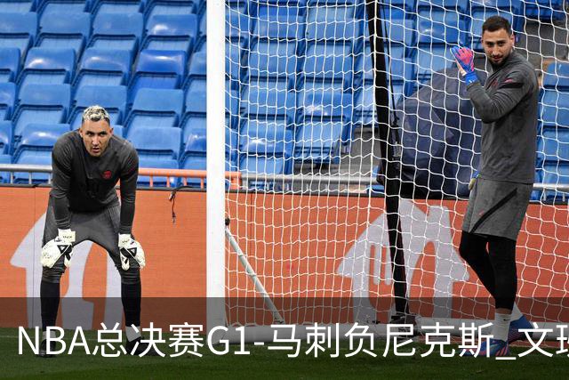 NBA总决赛G1-马刺负尼克斯 文班26+12布伦森30分